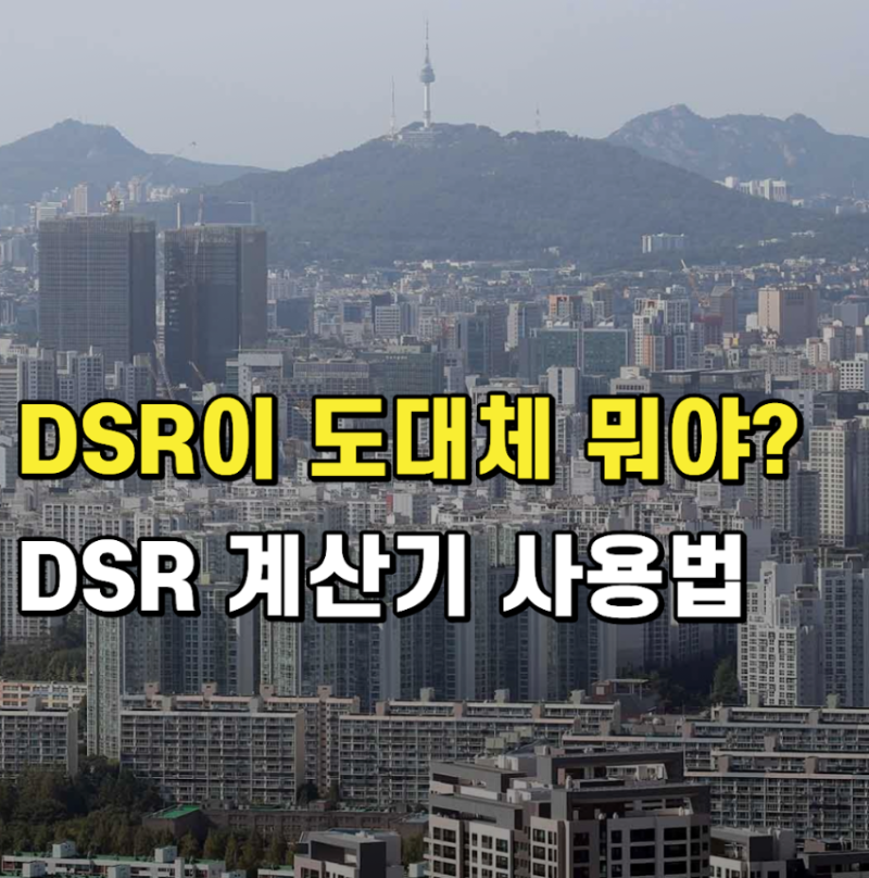 DSR계산기 사용법과 스트레스 DSR, DSR 40% 대출한도 2026년 기준 정리