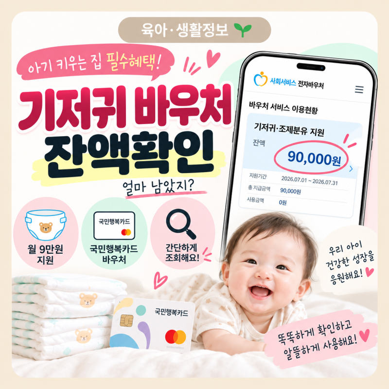 기저귀 바우처 잔액 확인 방법｜국민행복카드 포인트 얼마나 남았을까?