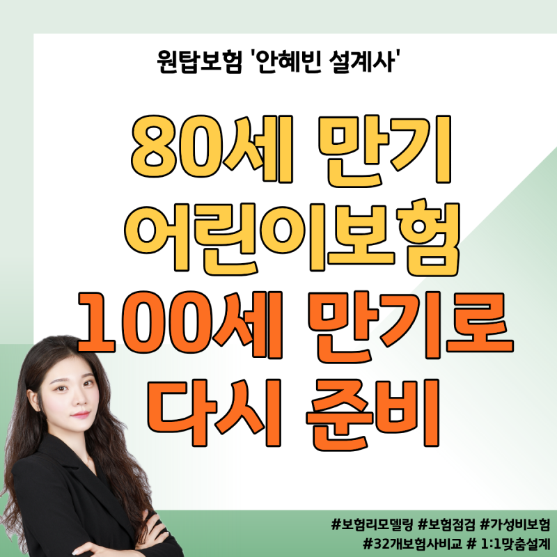 비갱신 어린이보험 100세만기 가입 후기 종합보험 보험료 비교
