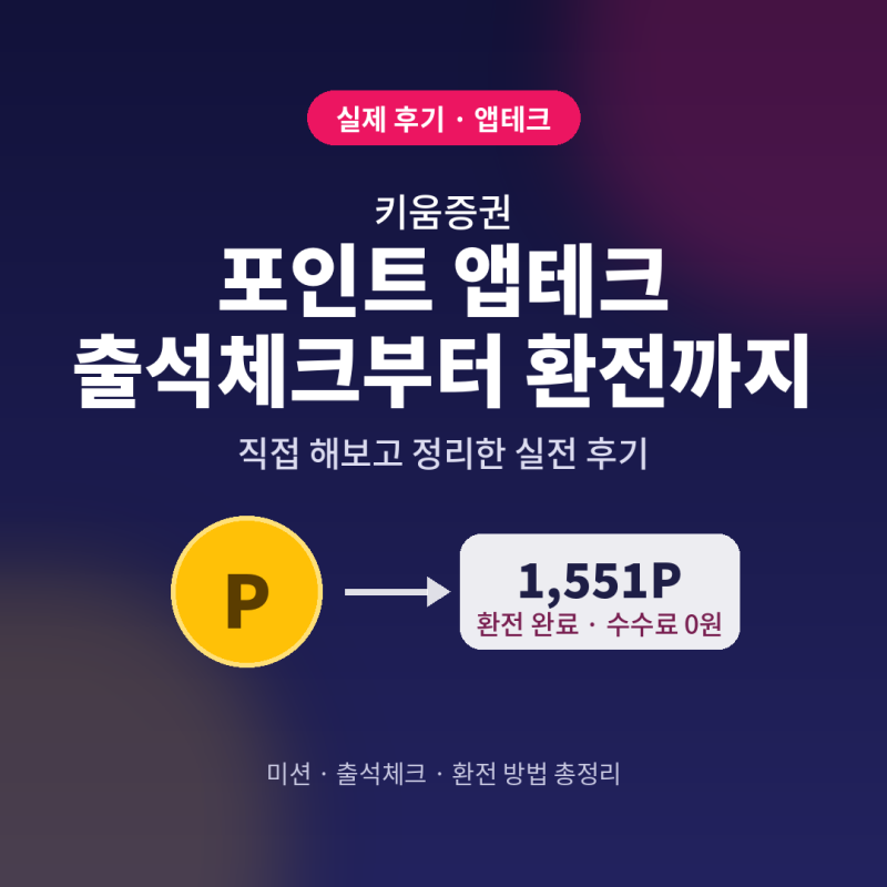 키움증권 포인트 적립 방법 총정리 (출석체크·환전 후기)