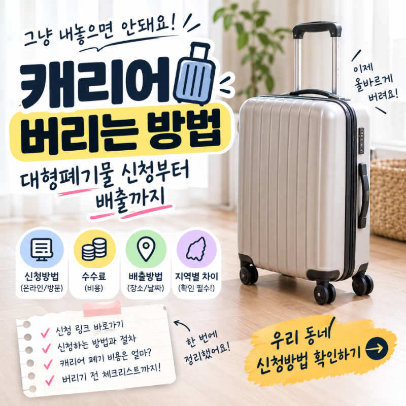 캐리어 버리는 방법, 그냥 내놓으면 안 됩니다! 대형폐기물 신청부터 배출까지