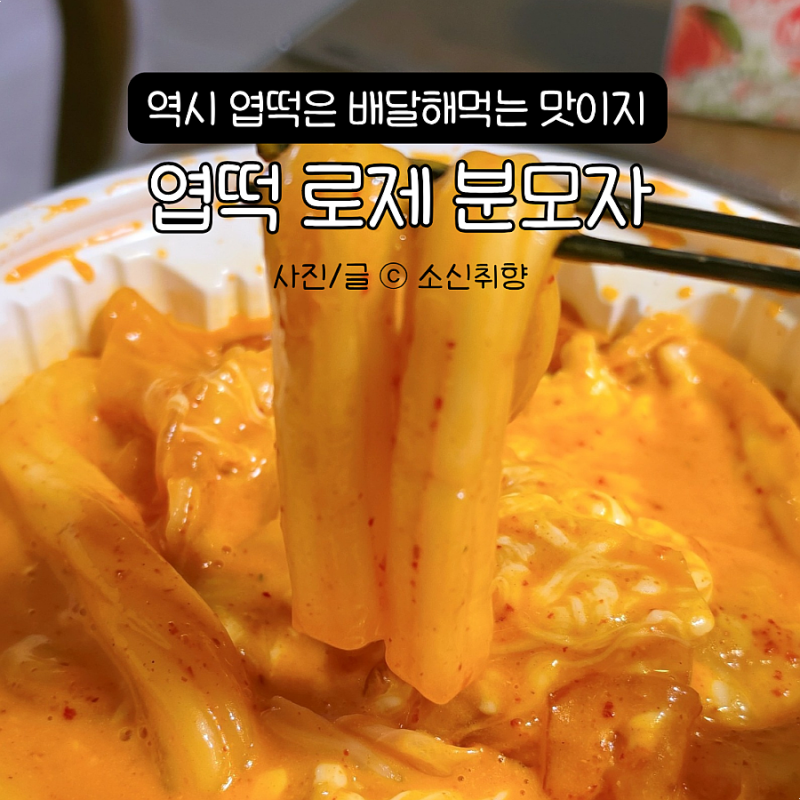 이 조합 모르면 손해! 엽떡 로제 분모자 변경에 양배추 무조건 추가하세요