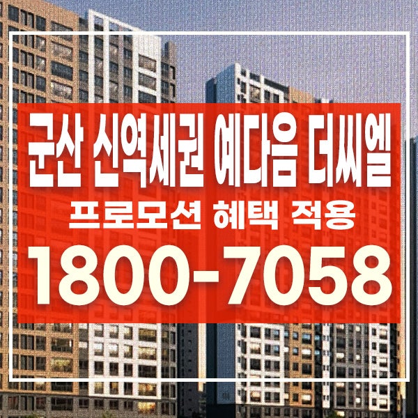 군산 신역세권 예다음 더씨엘 평면도와 내흥동 신축 아파트 분양가 정리