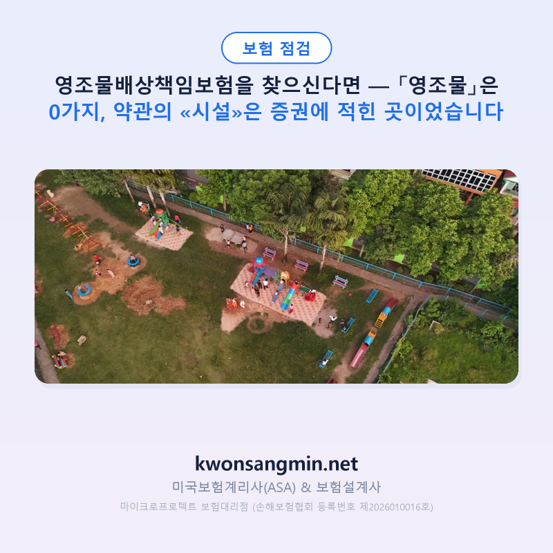 영조물배상책임보험을 찾으신다면 — 개인 보험 약관의 «시설»은 증권에 적힌 곳이었습니....