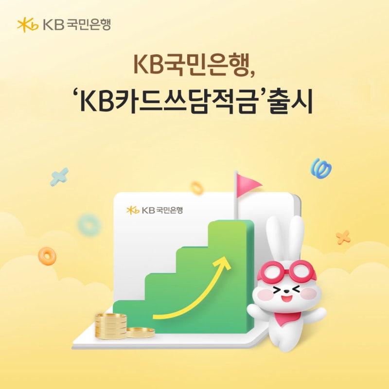 다 알아봤어 2026년 KB국민은행 적금 비교