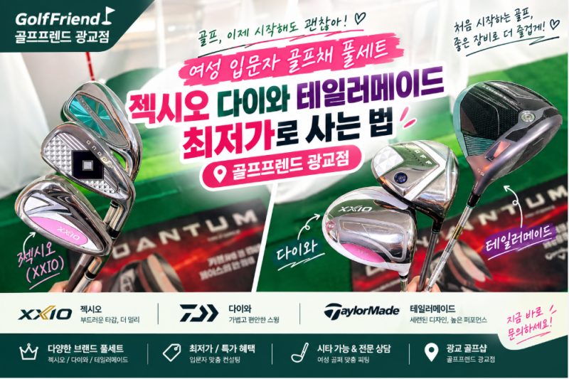 여성 입문자 골프채 풀세트 젝시오 다이와 테일러메이드 최저가로 사는 법 광교 골프샵