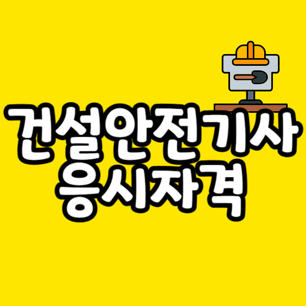 건설안전기사 응시자격 비전공 직장인이 경력 기다리지 않고 갖춘 방법