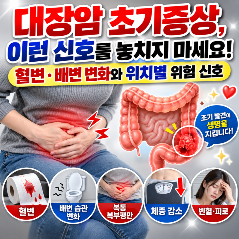 대장암 초기증상, 이런 신호를 놓치지 마세요｜혈변·배변 변화와 위치별 위험 신호
