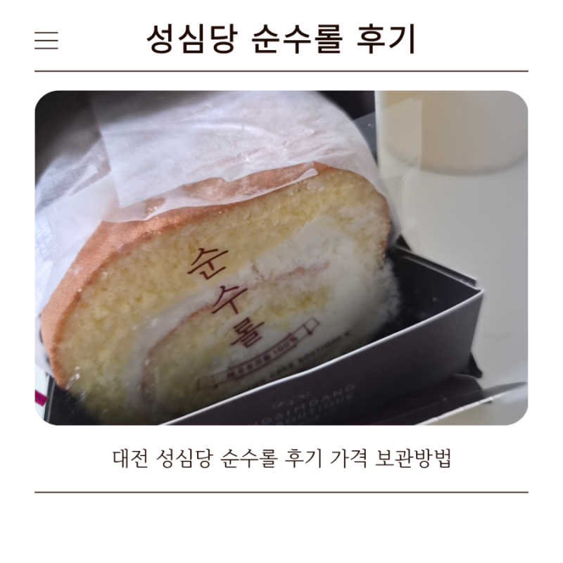 대전 성심당 롤케이크 후기 순수롤 가격 보관방법 냉장보관 냉동보관