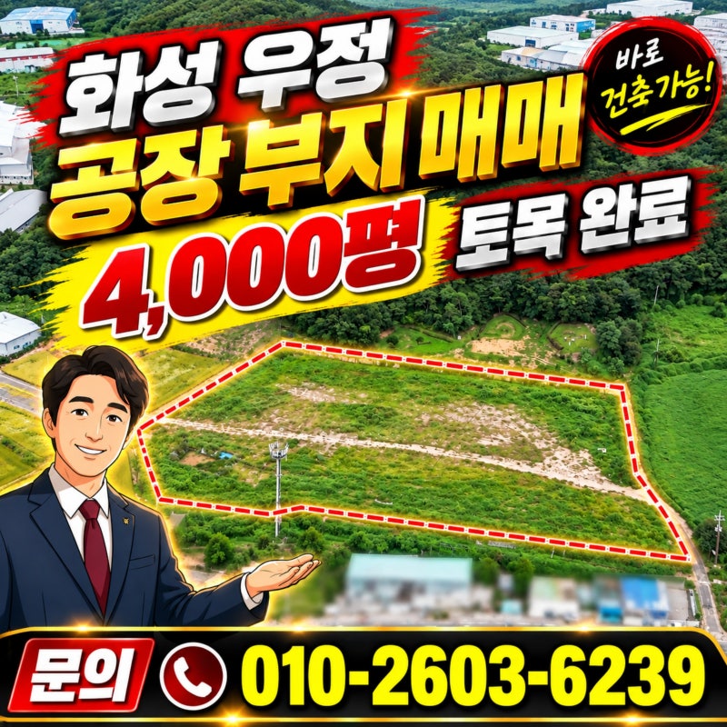 화성 공장 부지 매매 우정읍 대형4,000 여평 토목 완료