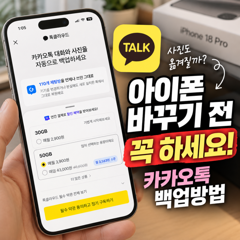 “아이폰 바꾸기 전 꼭 하세요” 카카오톡 백업방법, 사진도 옮겨질까?