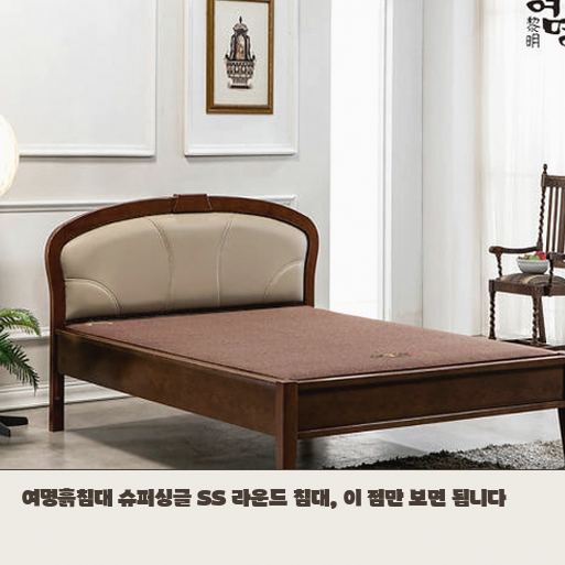 좁은 안방에 여명흙침대 SS 라운드 모델 둘 때 미리 따져볼 점 정리