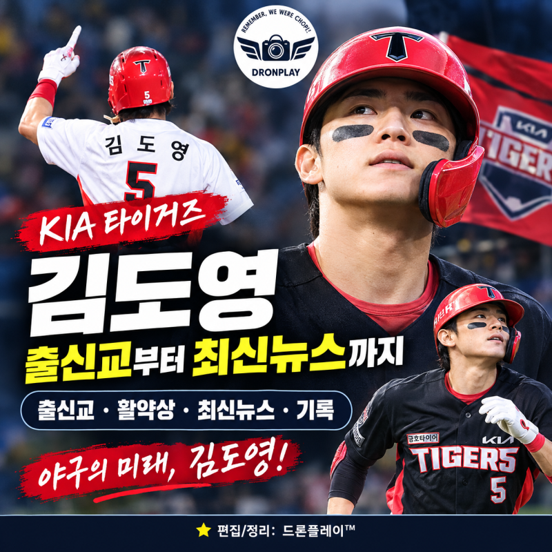 【야구선수, 김도영】 출신교·활약상·최신뉴스·기록 총정리｜KIA 타이거즈 차세대 간판스....