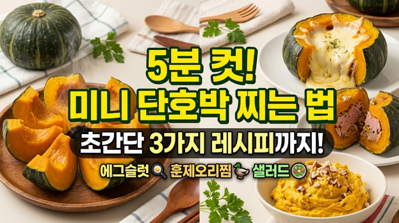 5분 컷 초간단 미니 단호박 찌는법! 미니 단호박 요리 추천! 에그슬럿부터 훈제오리찜까지 3....