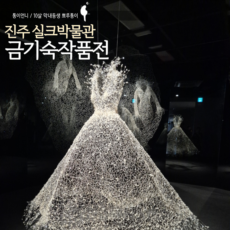 晋州シルク博物館 クム・ギスク作品展 おすすめ 華やかなシルクの再発見