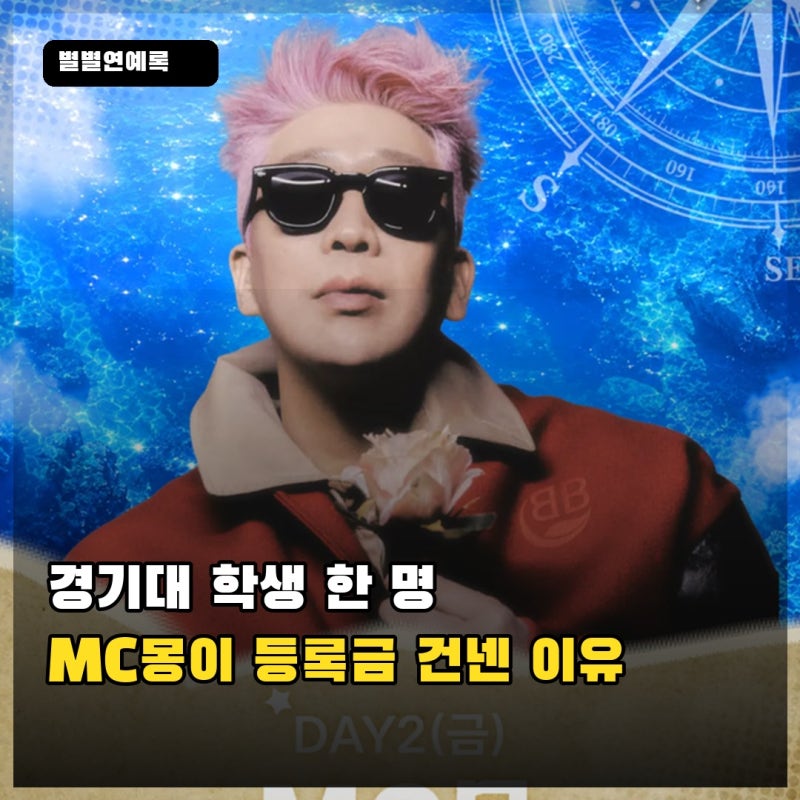 MC몽이 경기대 축제서 학생에게 한 학기 등록금을 건넨 이유