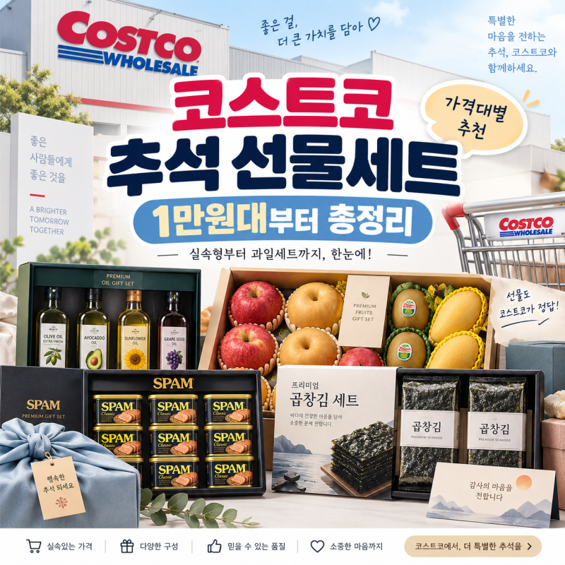코스트코 추석 선물세트 추천｜1만원대부터 9만원대 가격별 총정리