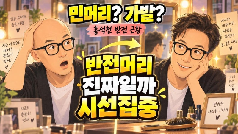 홍석천 가발 사진 화제, 민머리 시그니처를 흔든 반전 이미지 분석