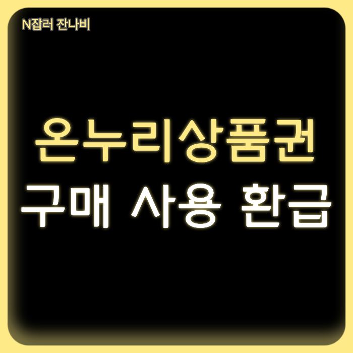 온누리상품권 할인 얼마나? 2026 추석 구매·가맹점·사용방법 정리