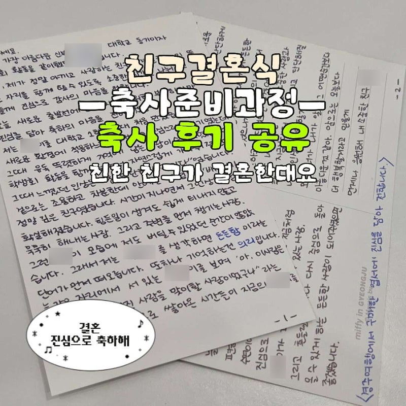 친한 친구의 결혼식 축사후기 준비방법 공유 | 손편지, 선물 등