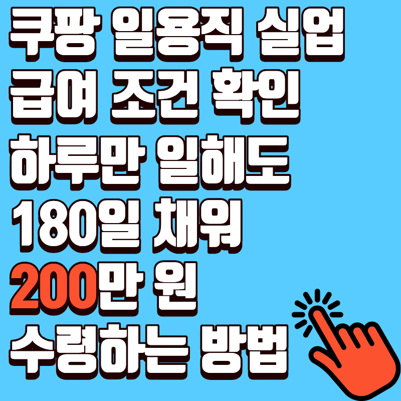쿠팡 일용직 실업급여 조건 확인, 하루만 일해도 180일 채워 200만 원 수령하는 방법