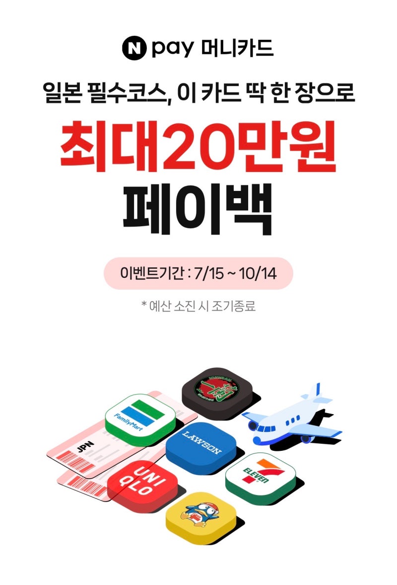 일본 여행 가면 최대 20만원 페이백! 네이버페이 머니카드 이벤트, 직접 써본 후기와 꿀팁