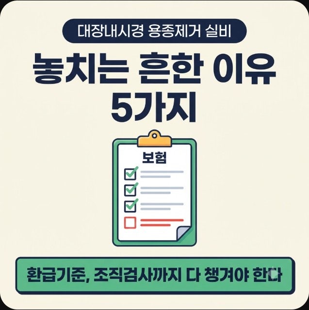대장내시경 용종제거 실비, 놓치는 흔한 이유 5가지 '환급기준, 조직검사'