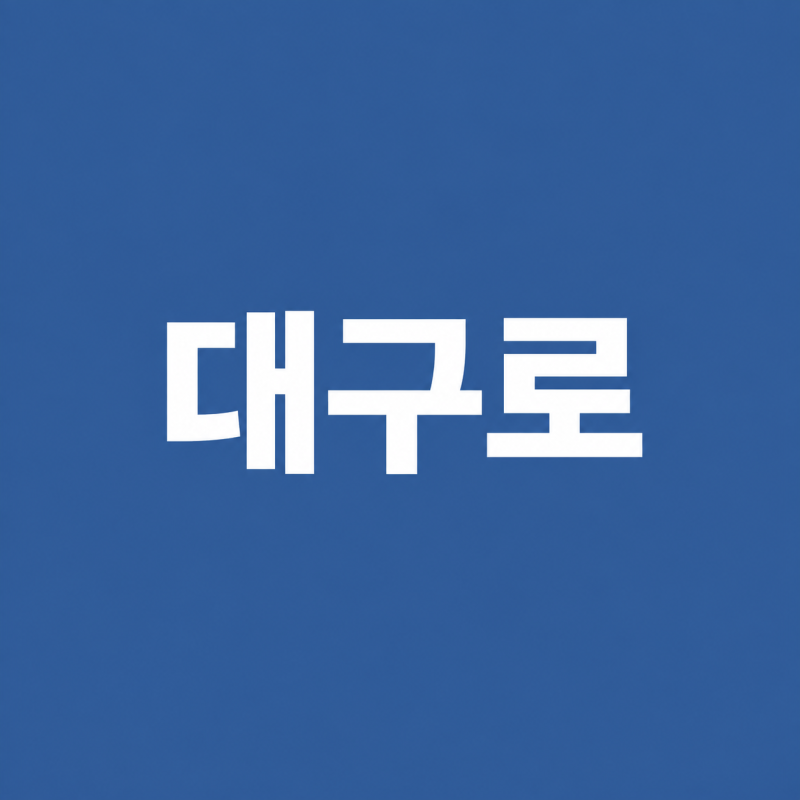 대구로 앱 설치 및 대구로페이 iM샵 충전 잔액조회 방법 총정리