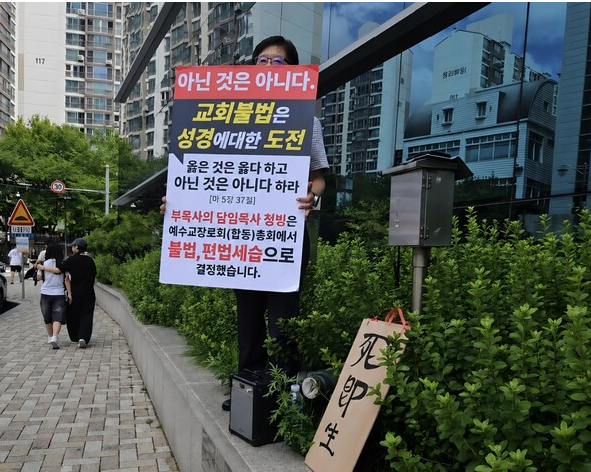 수영로교회 앞 담임목사 청빙 1인 시위를 보면서