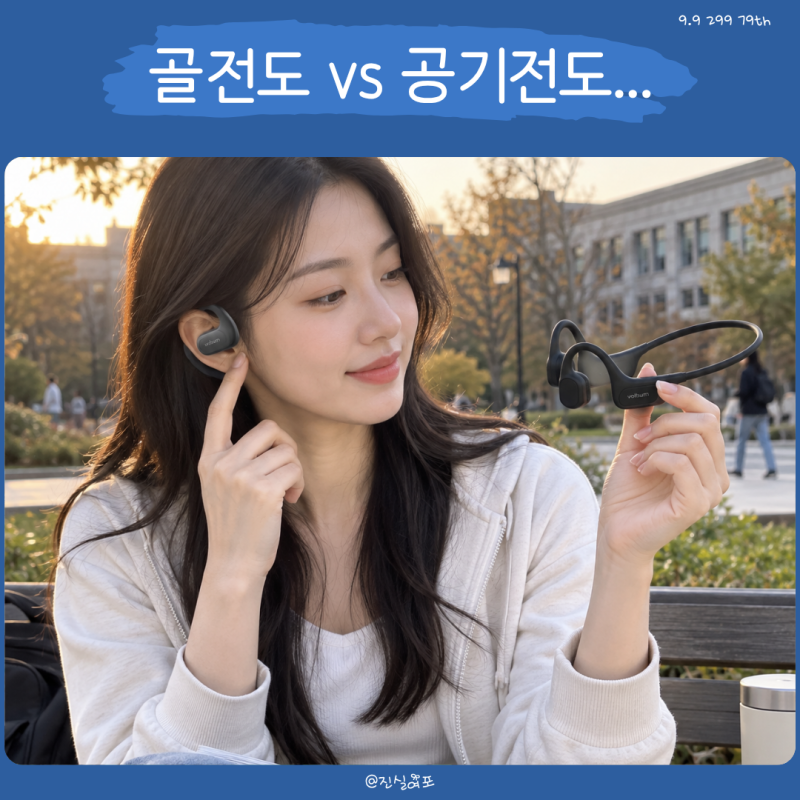 골전도 공기전도 차이, 무선 블루투스 스포츠 이어폰 비교