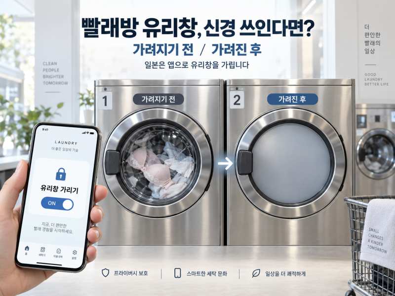 빨래방에서 속옷 돌릴 때 유리창 안 훤히 보이는 거, 신경 쓰이시죠?
