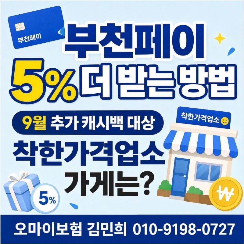부천페이 5% 더 받는 방법 9월 추가 캐시백 대상 착한가격업소 가게는?