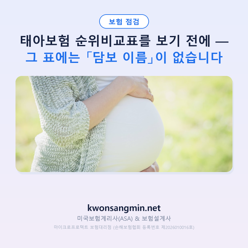 태아보험 순위비교표를 보기 전에 — 그 표에는 「담보 이름」이 없습니다