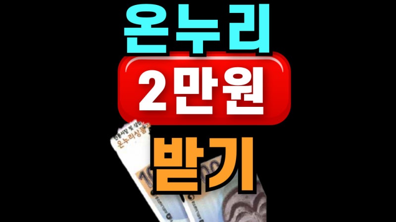 추석 온누리상품권 환급행사 전통시장 장보고 2만원 받자!