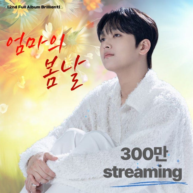 이찬원 노래 유튜브 기록 3건과 올록담 광고 모델