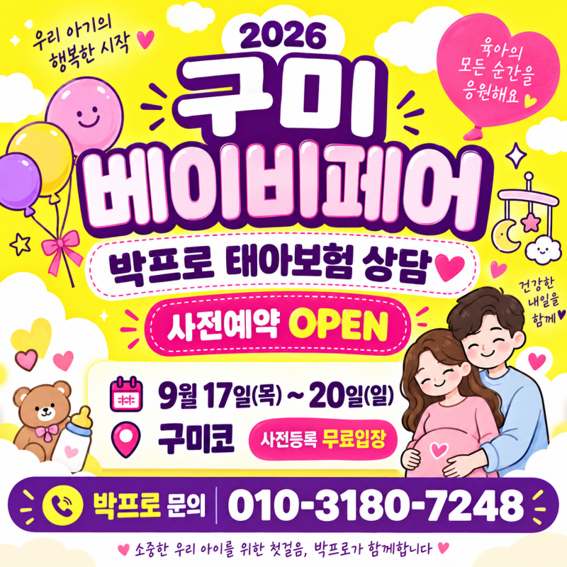 구미베이비페어 태아보험 상담｜가입하는 날보다 출산 후가 더 중요합니다!