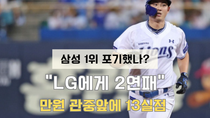 "삼성 1위 포기했나" 만원 관중 앞 13실점 와르르…구자욱·이재현 빠지자 투수진 집단 난조