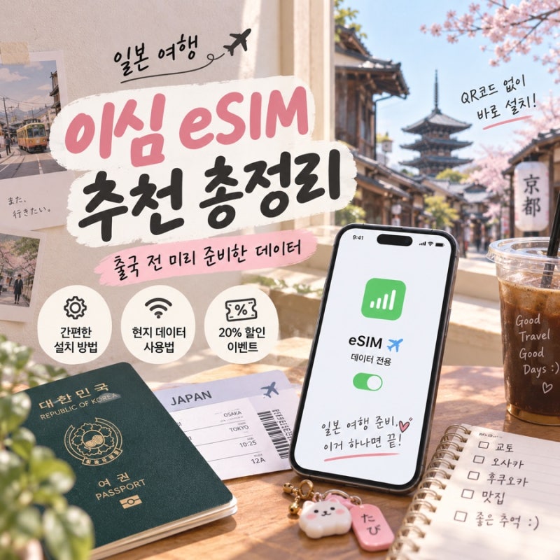 일본여행 이심 eSIM 추천｜설치부터 사용법까지 총정리