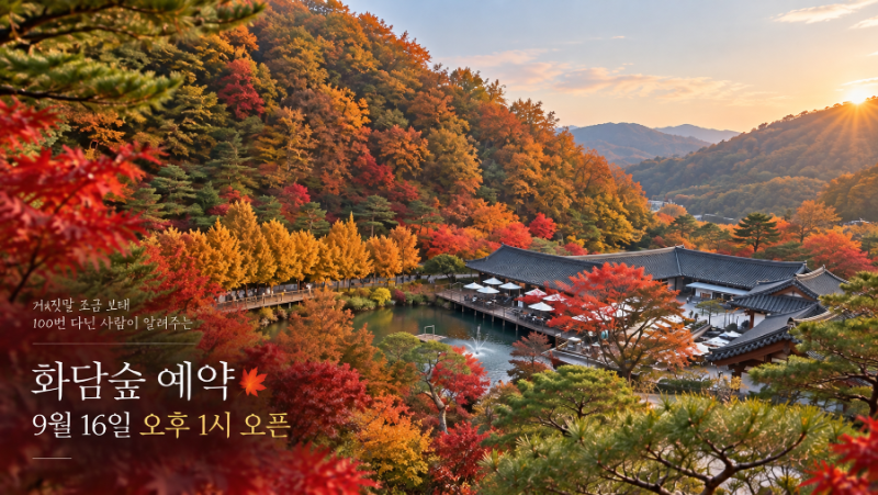 화담숲 예약 9월 16일 오후 1시 오픈｜곤지암 리조트 30번 넘게다녀온 L사 임직원이 말아주는 ....