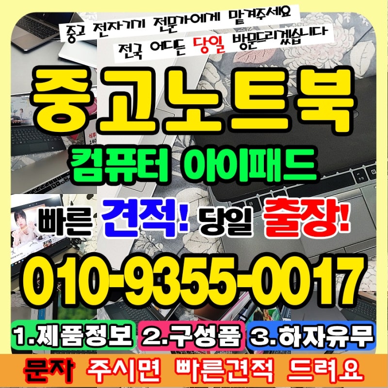 창원 노트북매입, 중고 아이패드 컴퓨터 매장 전문가 추천 매각 방법 맥북 아이맥도 한번에 ....