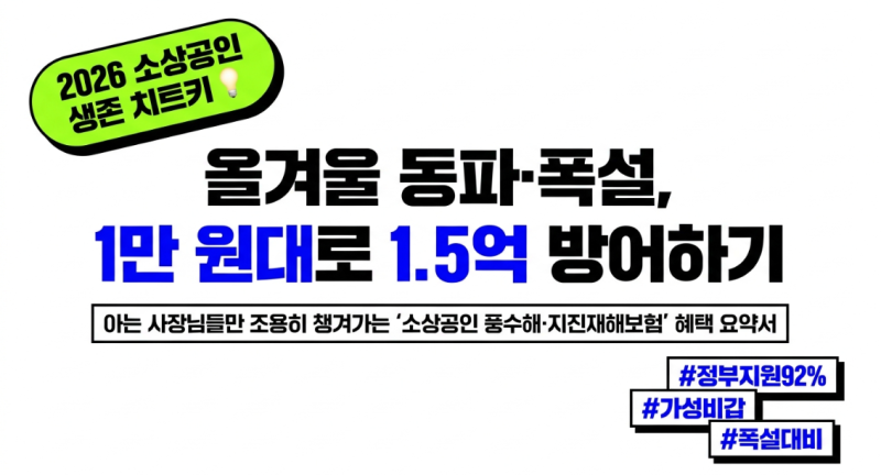 [2026년] 겨울철 동파·대설 피해 최대 1.5억 실손 보장: 소상공인 풍수해보험 정부지원 가입법