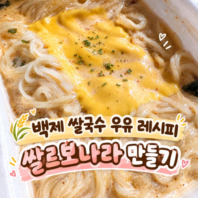 백제 쌀국수 우유 레시피, 쌀르보나라 만들기