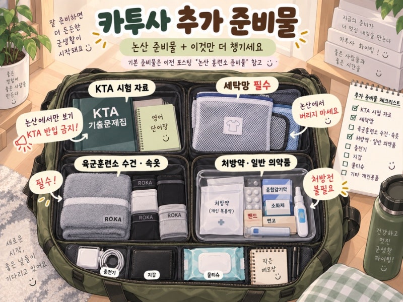 카투사 훈련소(KTA) 준비물 및 꿀팁 (훈련소 2등 졸업생이 직접 작성하는 꿀팁)