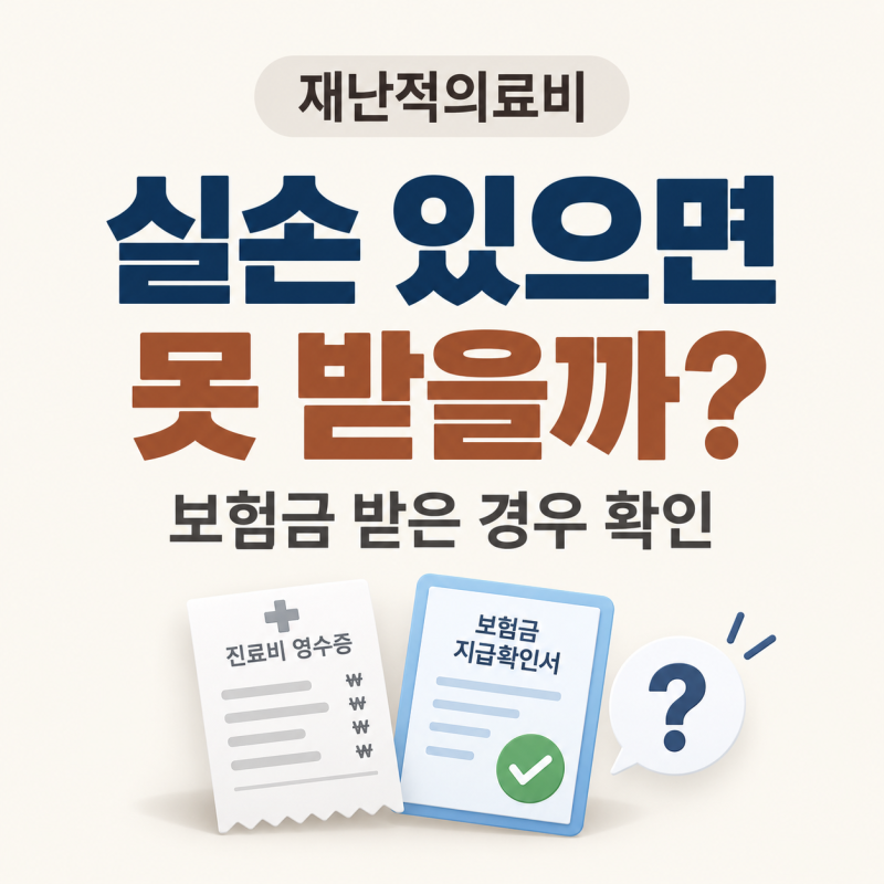 재난적의료비 실손보험 있으면 지원 못 받을까? 보험금 받은 경우 확인
