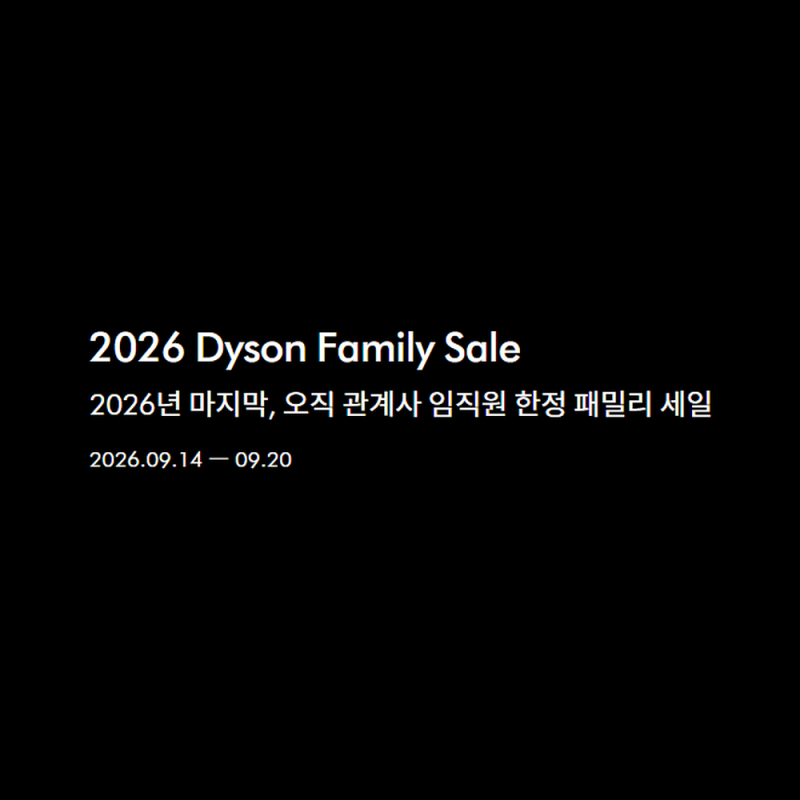 2026 다이슨 패밀리세일 up to 75% 09.14(월) ~ 09.20(일)