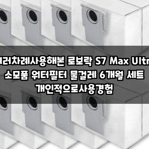 여러차례사용해본 로보락 S7 Max Ultra 소모품 워터필터 물걸레 6개월 세트 개인적으로사용경험