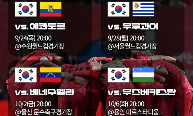 ⚽️ 축구대표팀 9월 A매치 4연전, 모레노호 데뷔 일정 총정리