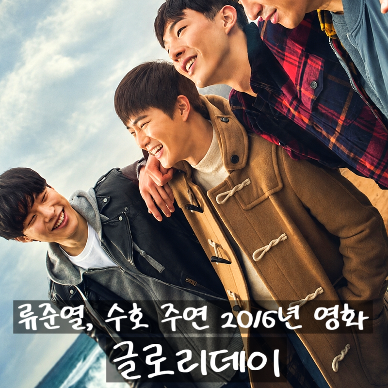 電影《Glory Day》：柳俊烈、EXO SUHO主演，演員陣容、劇情、結局、劇照、評分與觀後感
