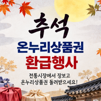 추석 온누리상품권 환급 2만원 받는 법? 경남 전통시장 26곳