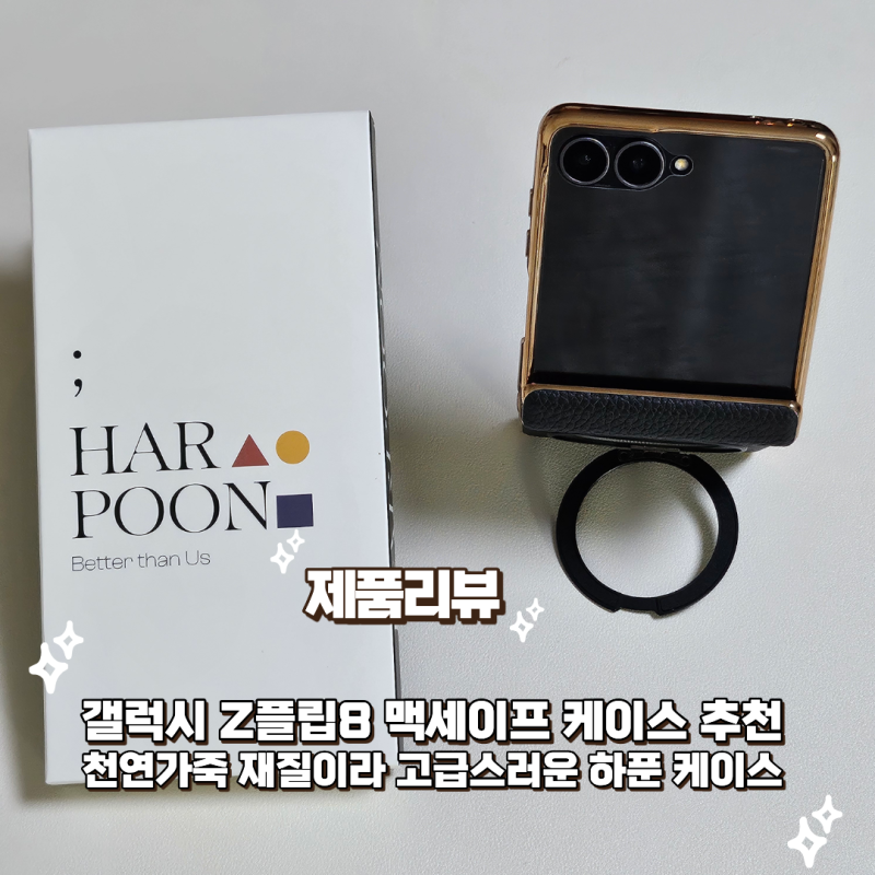 갤럭시 Z플립8 맥세이프 케이스 추천, 천연가죽 재질이라 고급스러운 하푼 케이스